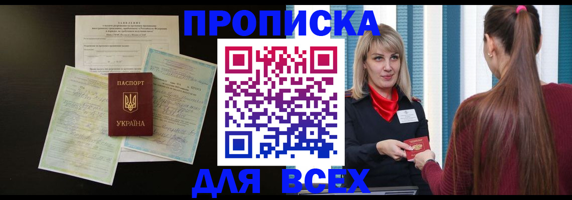 прописка в Пересвете