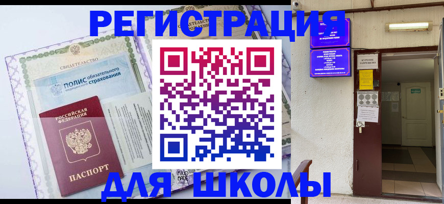 прописка для школы в Пересвете